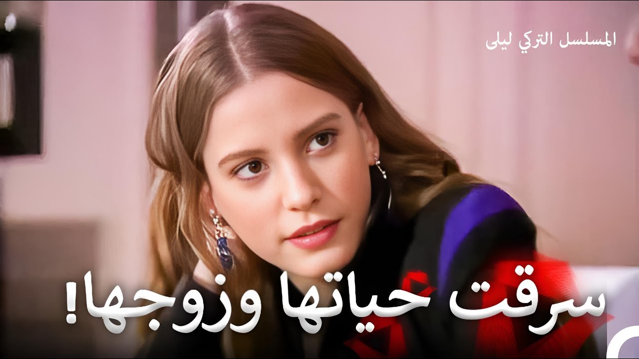 حب للموت #14 | المسلسل التركي ليلى