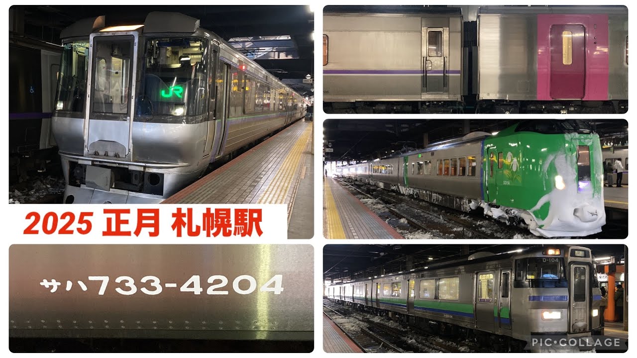 【撮り初め】正月昼過ぎの札幌駅を発着する列車たち 2025/01/02札幌駅