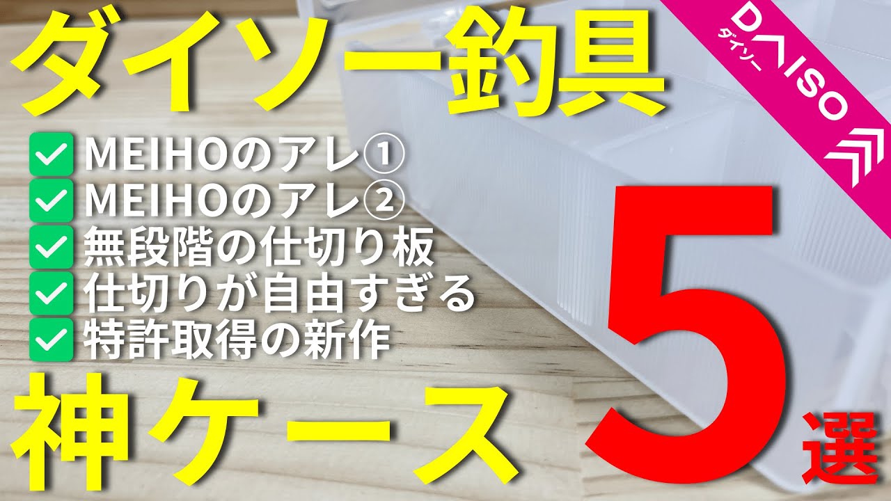 【ダイソー釣具】ダイソーで買える神ケース５選