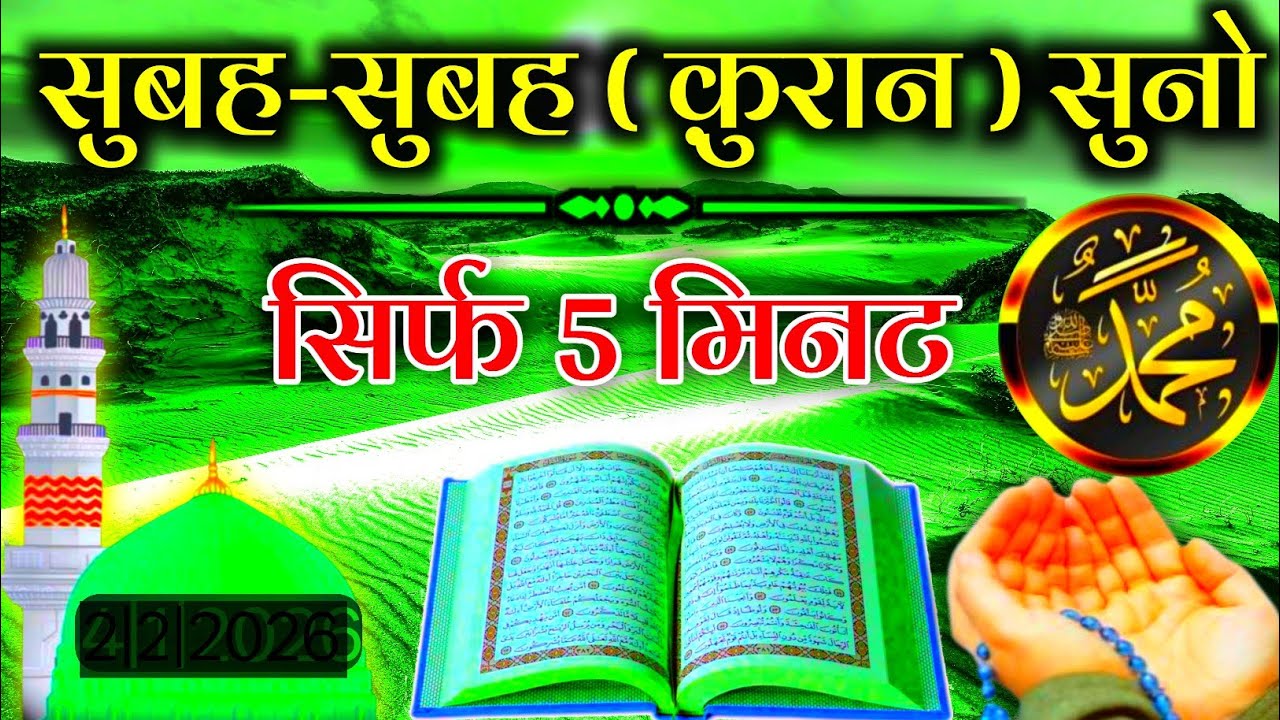 सुबह सुबह  क़ुरान सुनो // सिर्फ 5 मिनट // कर्ज़ा जादू टोना बीमारी खत्म होगी //सुकून रहमत बरकत होगी 