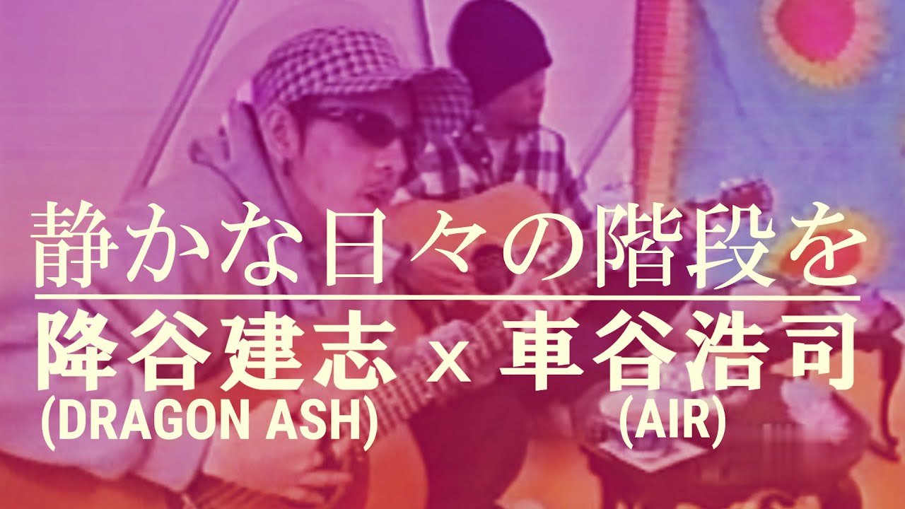 降谷建志 (DRAGON ASH)  x 車谷浩司(AIR) - 静かな日々の階段を（2001）