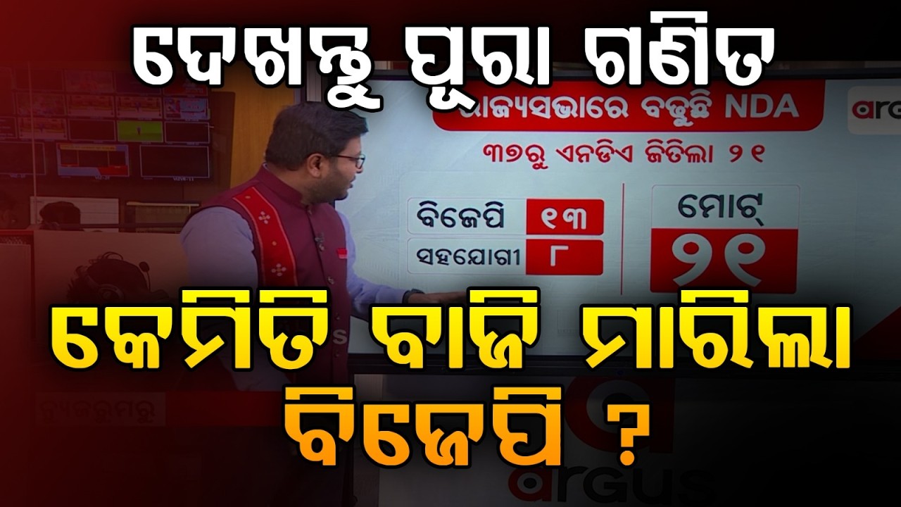NDA Strength Rises In Rajya Sabha | Odisha Parliament Update | Argus News | Election Results