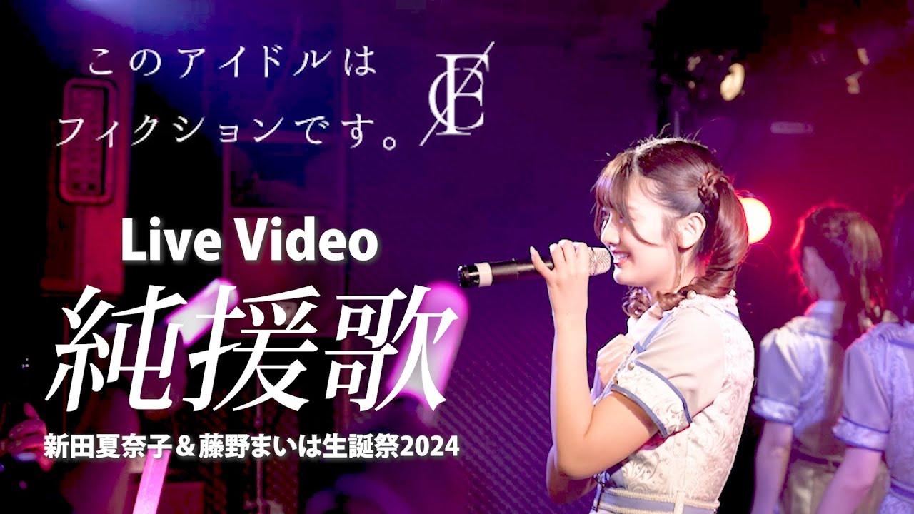 【Live映像】『純援歌』新田夏奈子＆藤野まいは生誕祭2024