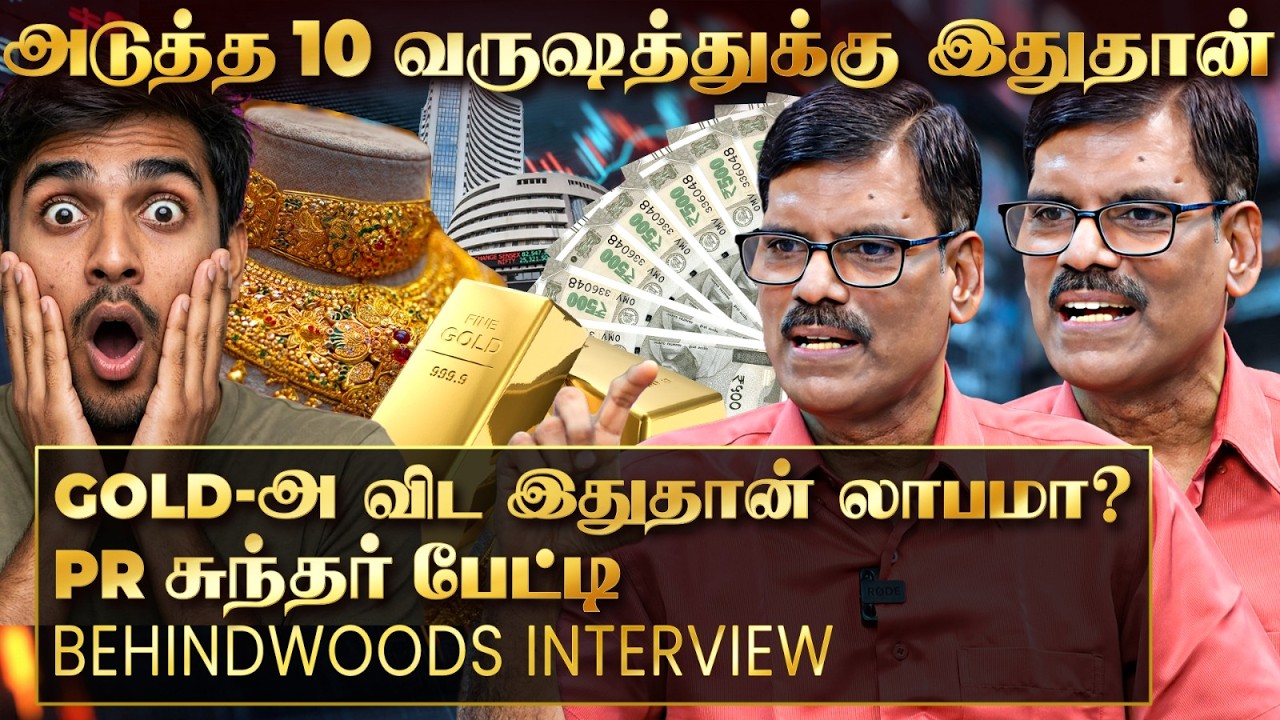 'இந்த Sector-ல முதலீடு பண்ணா லாபமா? 📈 அடுத்த 10 வருஷத்துக்கு வளர்ச்சியா?' PR சுந்தர் பேட்டி