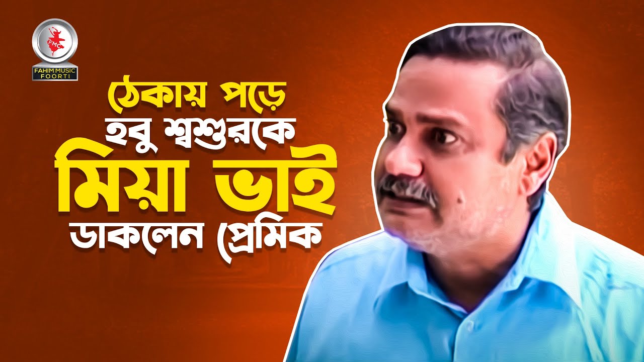 ঠেকায় পড়ে হবু শ্বশুরকে মিয়া ভাই ডাকলেন প্রেমিক