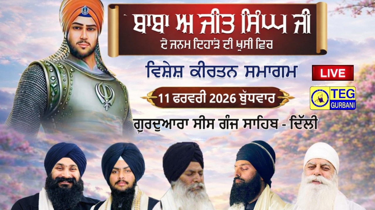 🔴LIVE Kirtan From Sis Ganj Sahib Ji Delhi | Baba Ajit Singh Ji Janam Dihara Samagam 11/02/2026