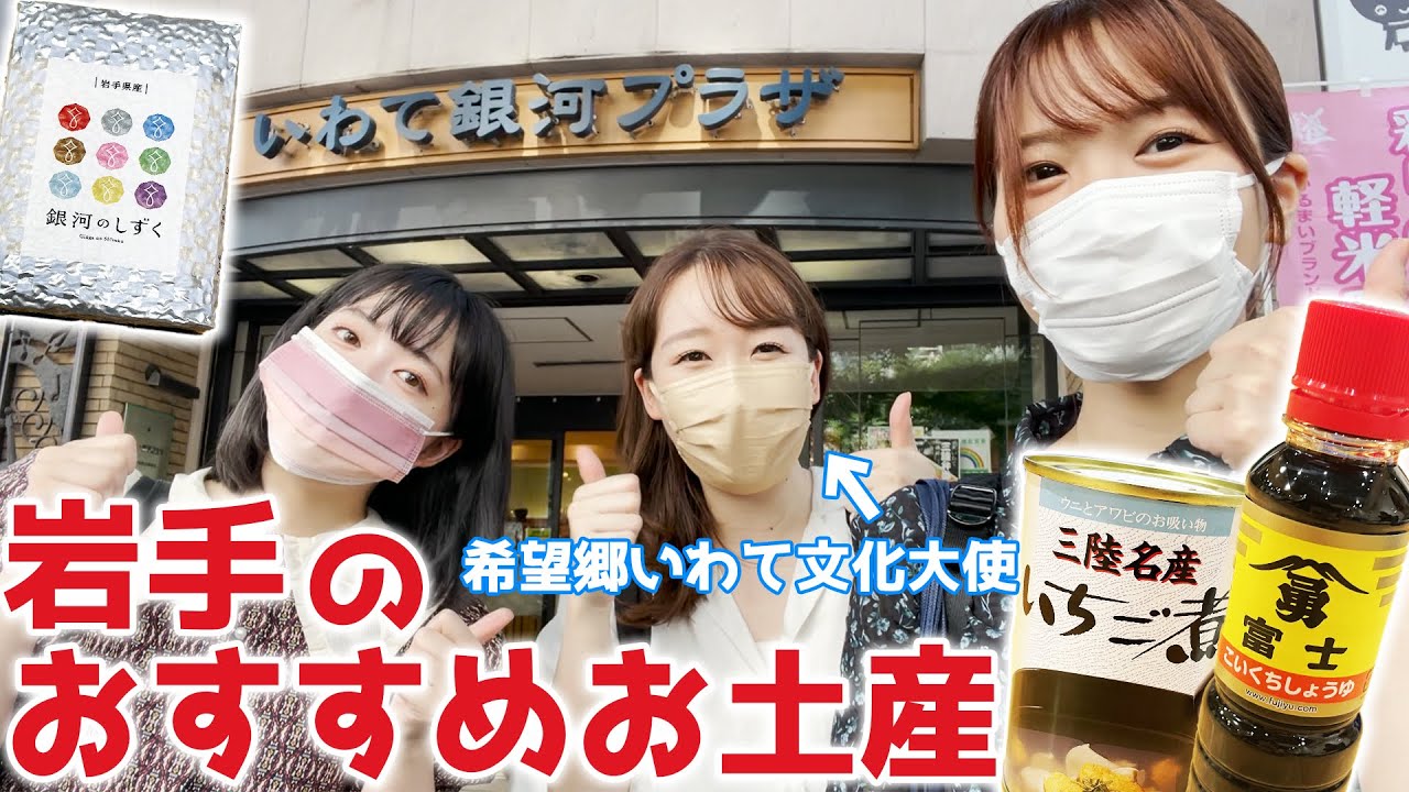岩手県の文化大使が本気で選ぶお土産5選を当てろ！！！【佐々木未来】
