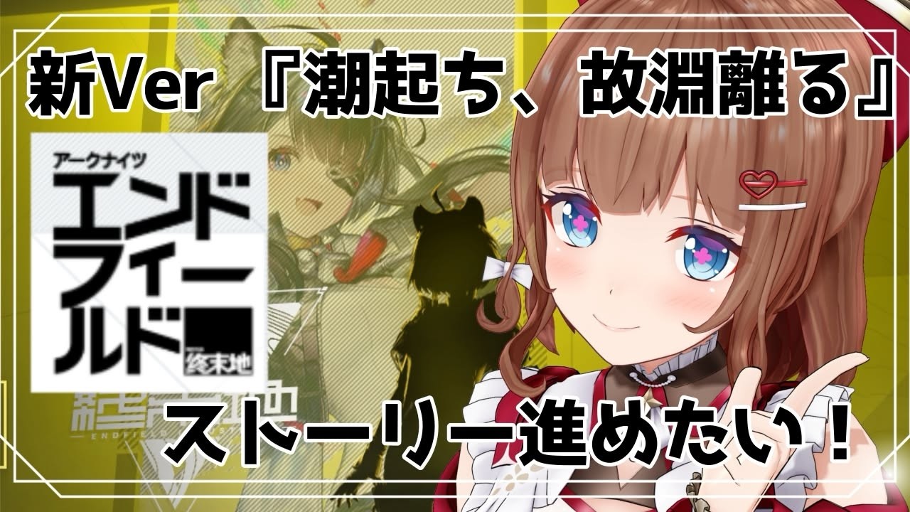 【アークナイツ：エンドフィールド】新バージョン『潮起ち、故淵離る』ストーリーすすめたい‼️【　第２章プロセスⅢ　ルアン後～】