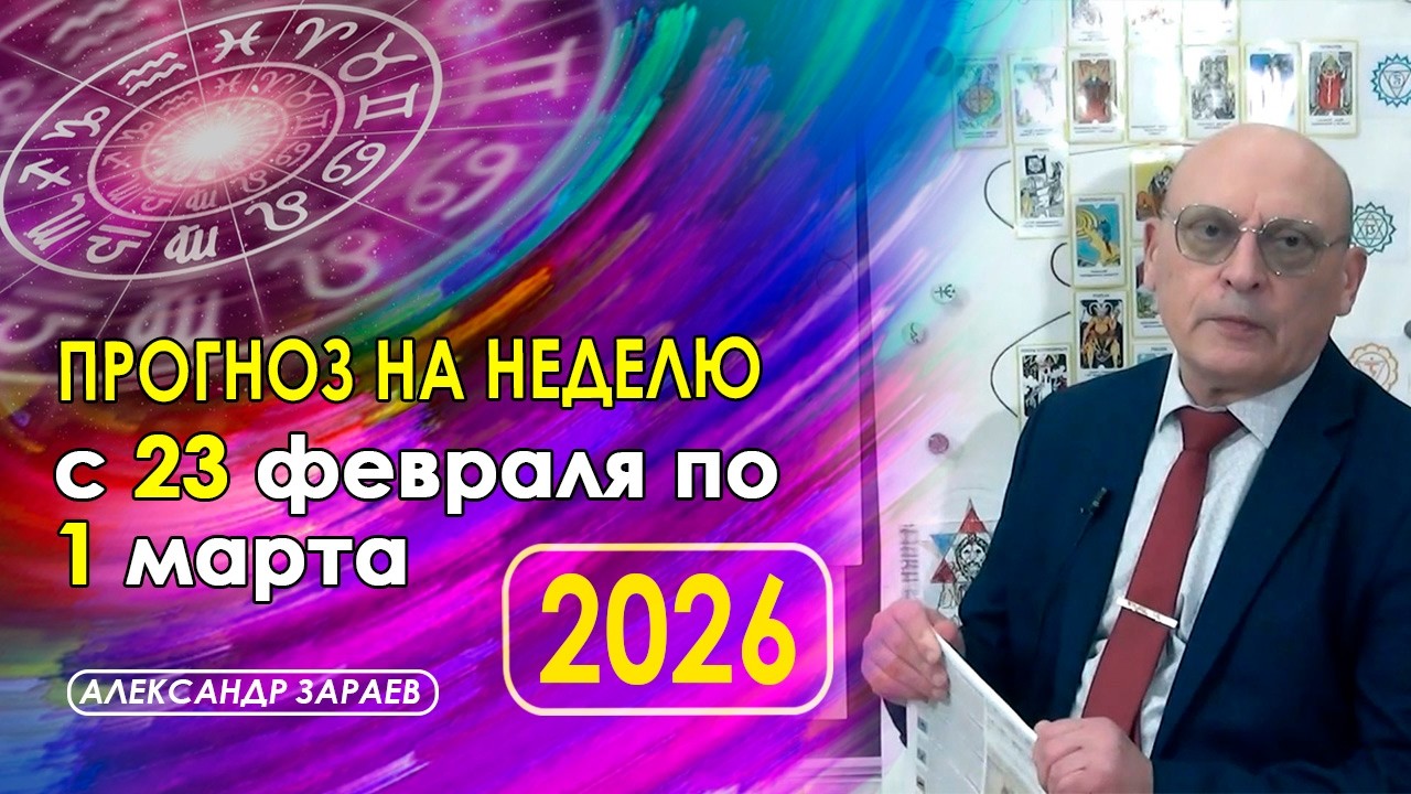 АСТРОПРОГНОЗ НА НЕДЕЛЮ  С 23 ФЕВРАЛЯ  ПО 1 МАРТА 2026 ГОДА ОТ АСТРОЛОГА А. ЗАРАЕВА