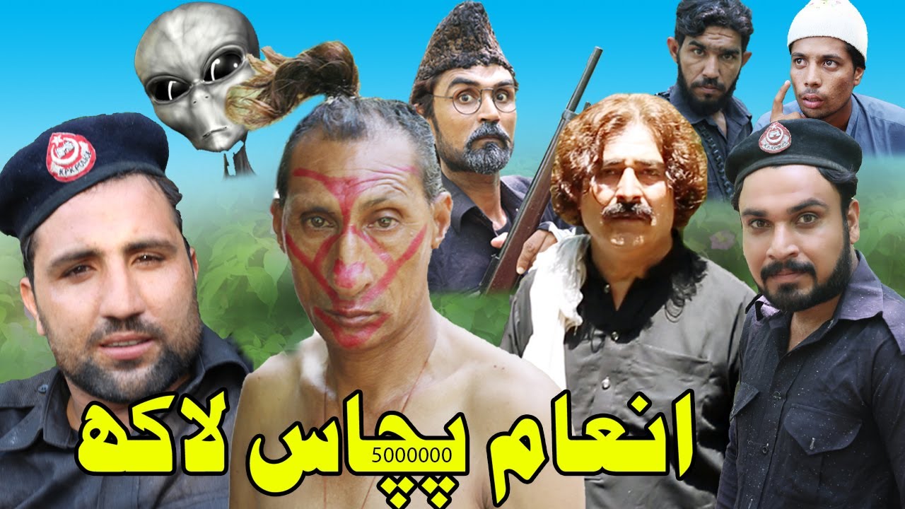 Pashto Funny Video Inam 50 Lakh Zalmi Vines