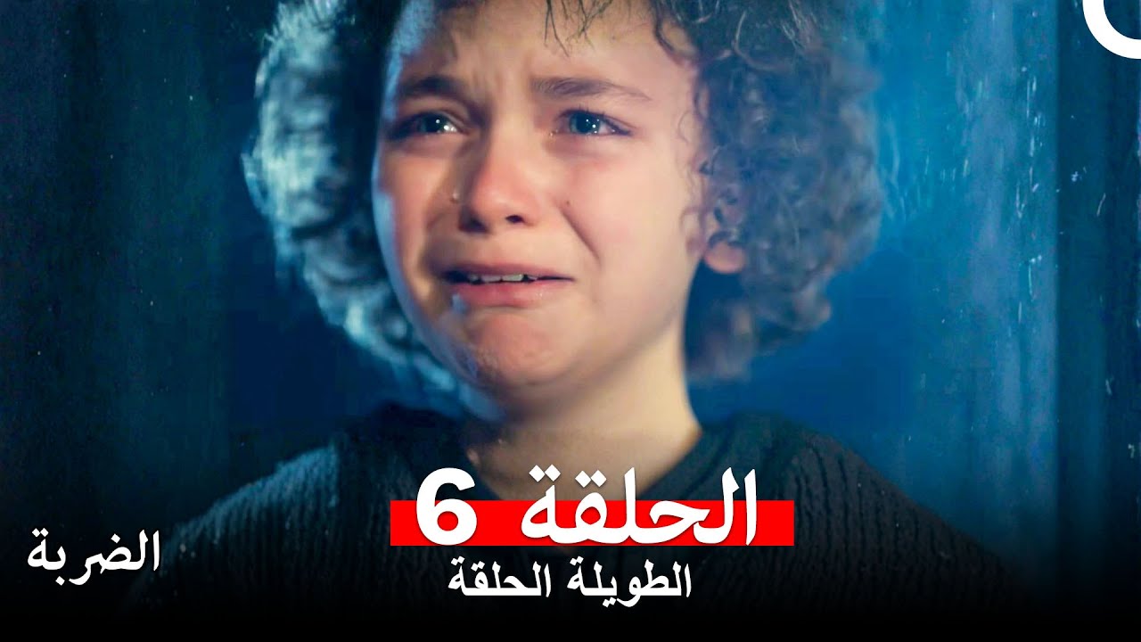 الضربة النسخة الطويلة الحلقة 6 أخير (Arabic Dubbed)