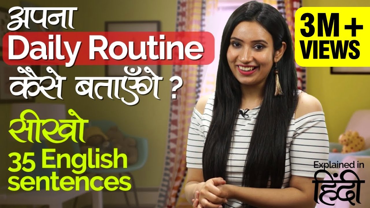 English speaking practice -  अपना DAILY ROUTINE कैसे बताएँगे? Spoken English lessons in Hindi