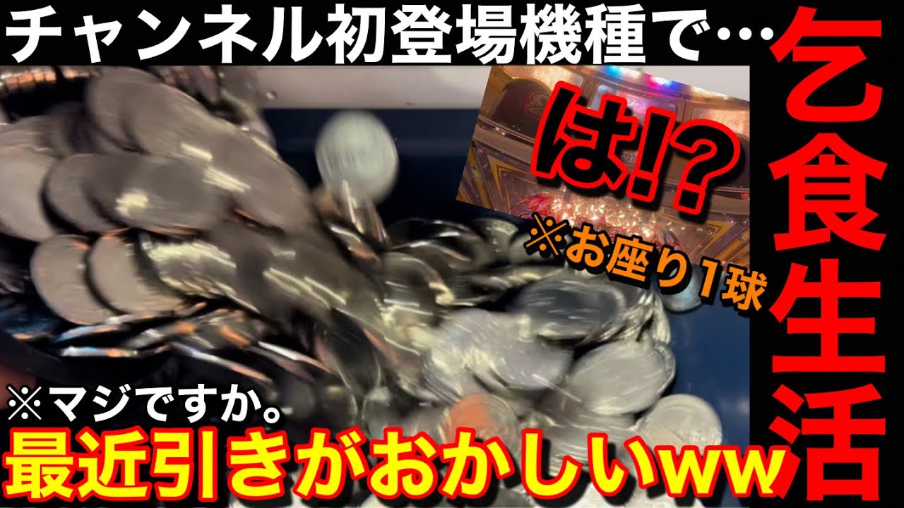 【乞食生活】は⁉️お座り1球だぞww美味しい台だけプレイし続けたら余裕でメダル増やせる説【メダルゲーム】【Part24】
