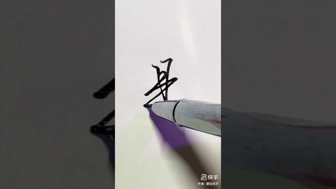 是字行书怎么写 #书法