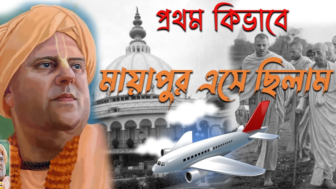 প্রথম কিভাবে মায়াপুর এসে ছিলাম