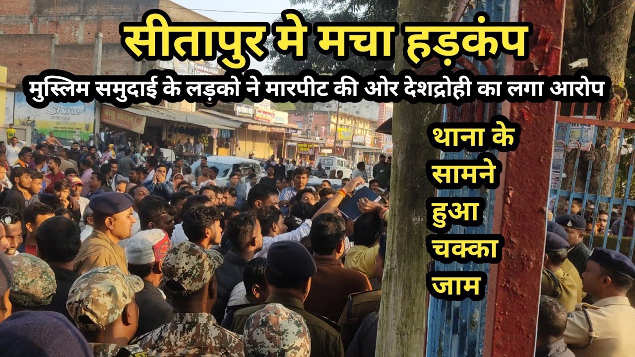 सीतापुर मे मचा हड़कंप मुस्लिम समुदाई के लड़के लोग घर मे घुसकर की मारपीट ओर देशद्रोही का लगा आरोप 