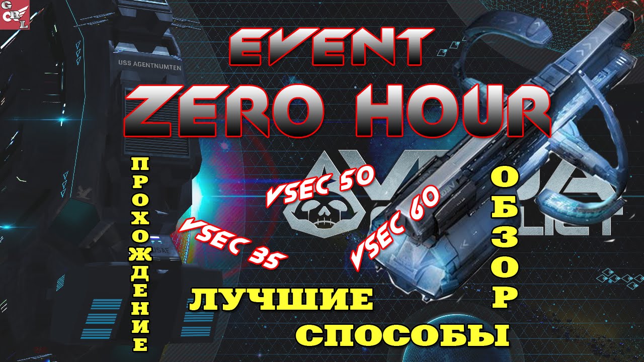 VEGA Conflict Event ZERO HOUR - обзор призов и прохождение