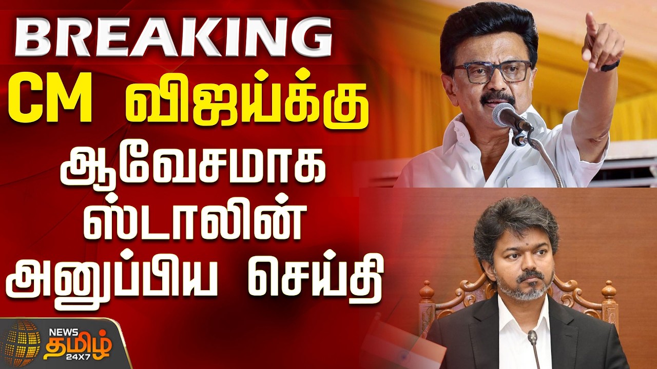 #BREAKING || MK Stalin | CM Vijay | Tvk | Dmk | CM விஜய்க்கு ஆவேசமாக ஸ்டாலின் அனுப்பிய செய்தி