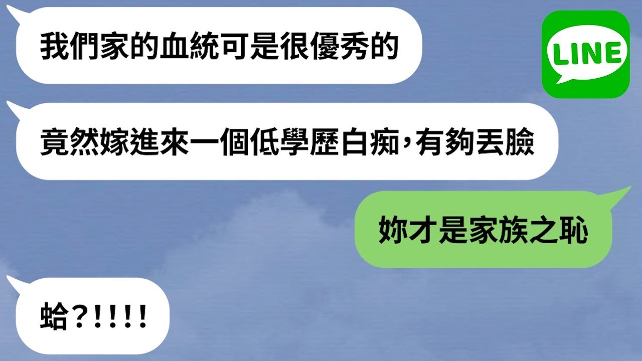 【LINE】學歷低被羞辱「全場親戚圍觀」→嫩妹遭公開處刑她一句話回嗆好舒壓！【精選合輯】