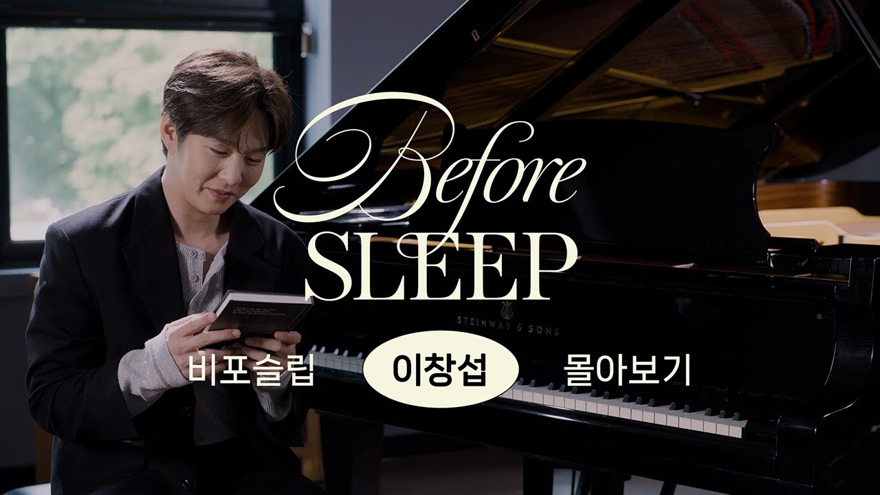 [몰아보기] 비포슬립ㅣ창섭 편