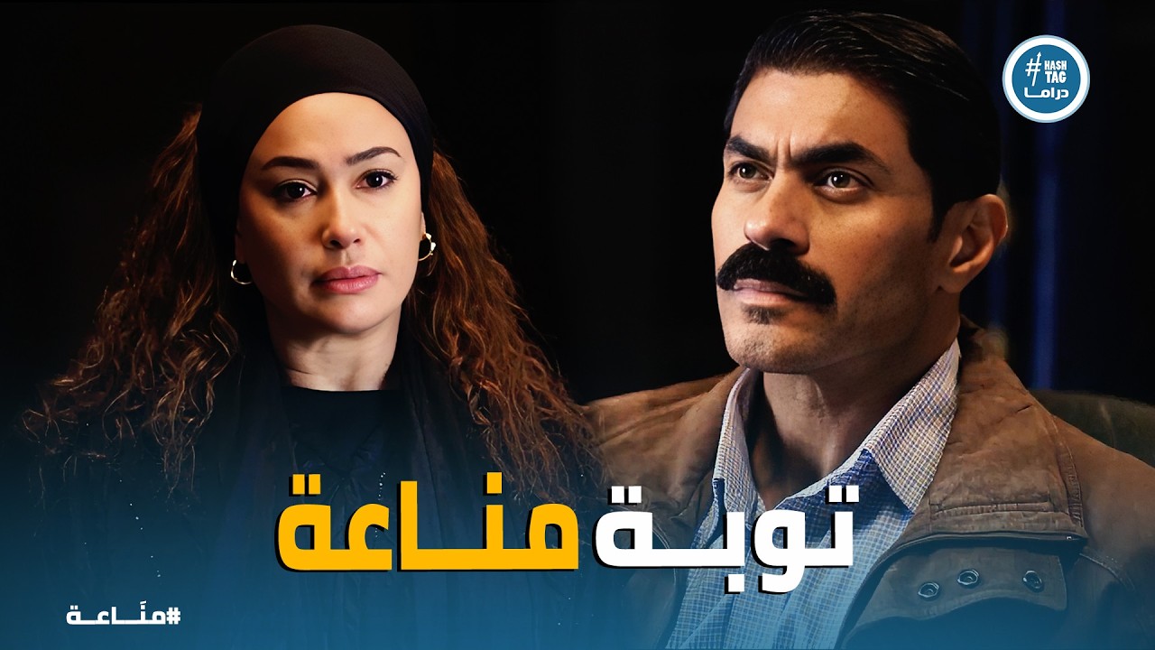 مناعة | غرام تسلم نفسها… وتكشف عملية 20 طن مخـ درات! 😱🔥