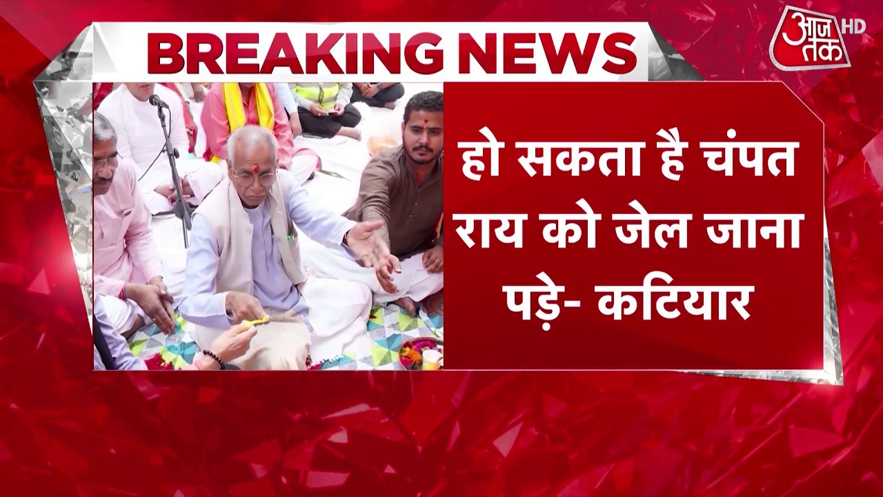 Ram Mandir Donation Case: Champat Rai may have to go to jail - Vinay Katiyar | Champat Rai