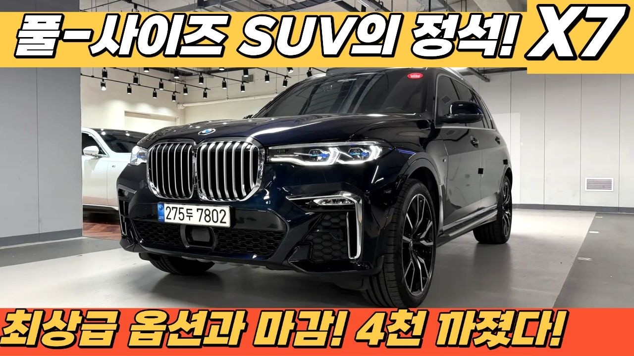 풀-사이즈 SUV! 최다 옵션 최대크기의 BMW X7을 만나보세요! 신차가 1억 3,580만원!