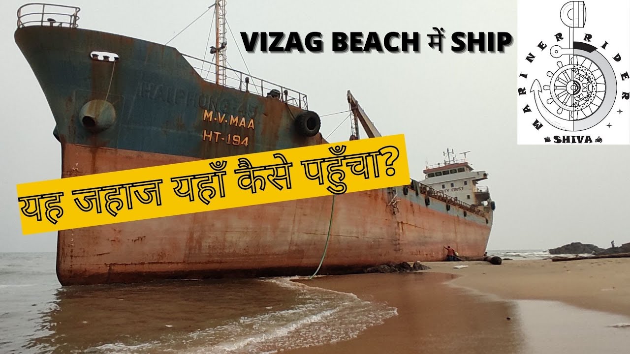 SHIP ON THE BEACH | यह जहाज यहाँ कैसे पहुँचा? | MV MAA ACCIDENT IN VIZAG | 1 YEAR FOR GROUNDING