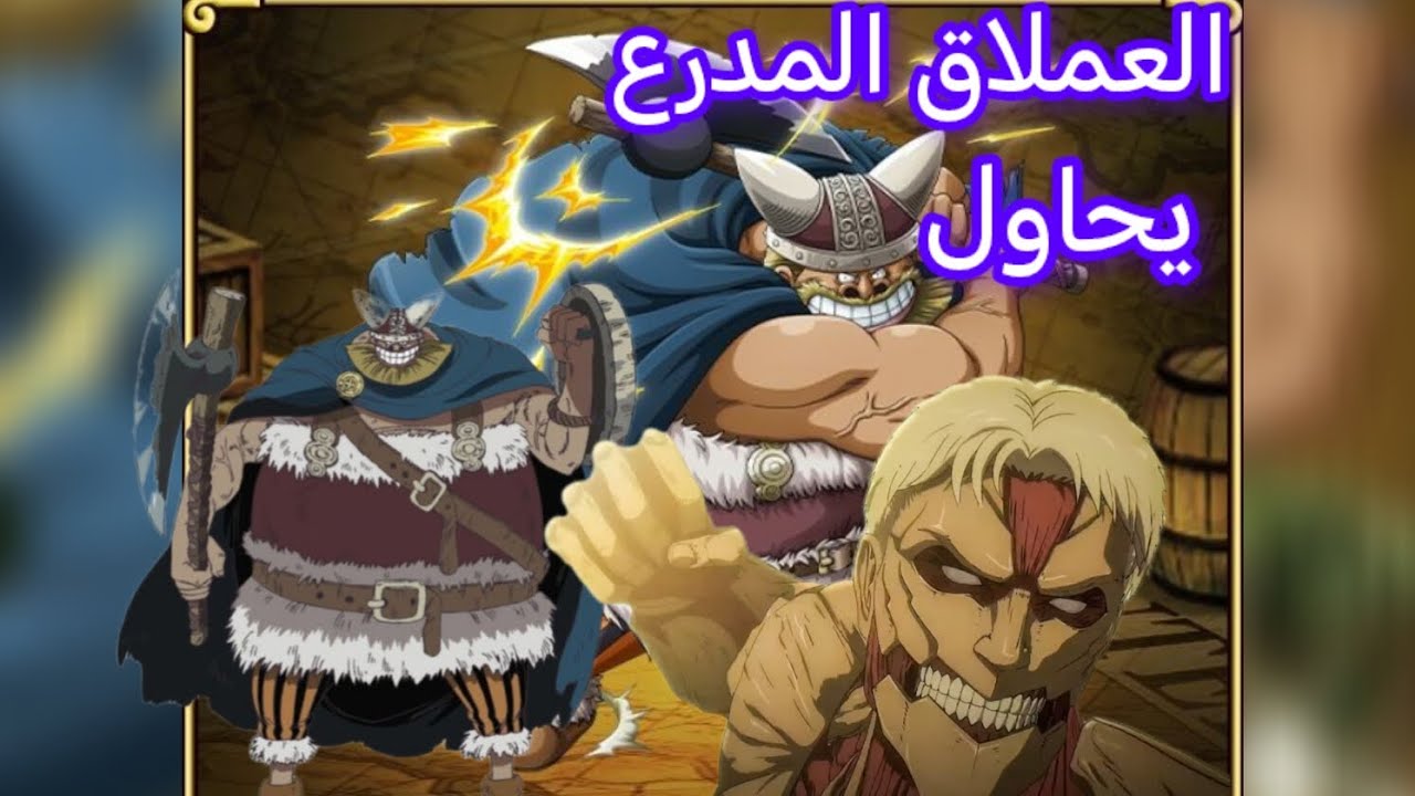 تجربة العملاق المدرع(بروجي)  |  ONE PIECE BOUNTY RUSH