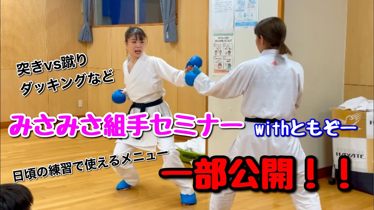 みさみさ組手セミナーの様子を一部公開します【withともぞー】