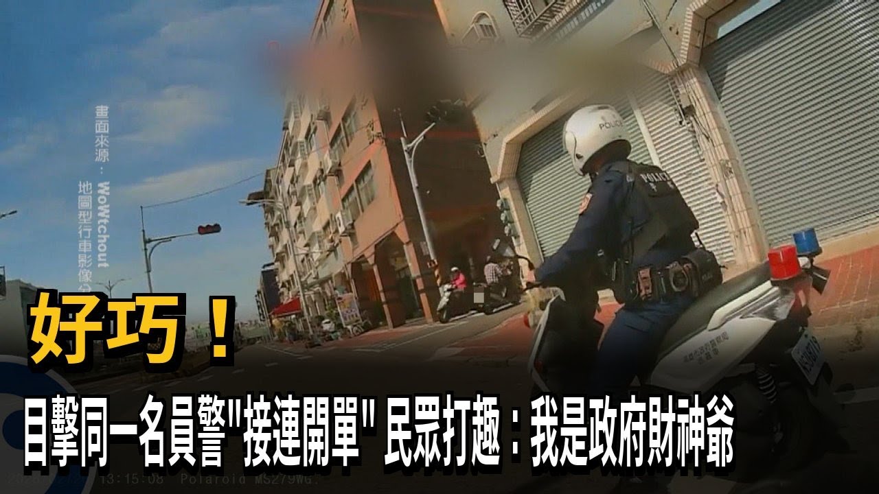 好巧5！目擊同一名員警「接連開單」　民眾笑：我是政府財神爺－民視新聞