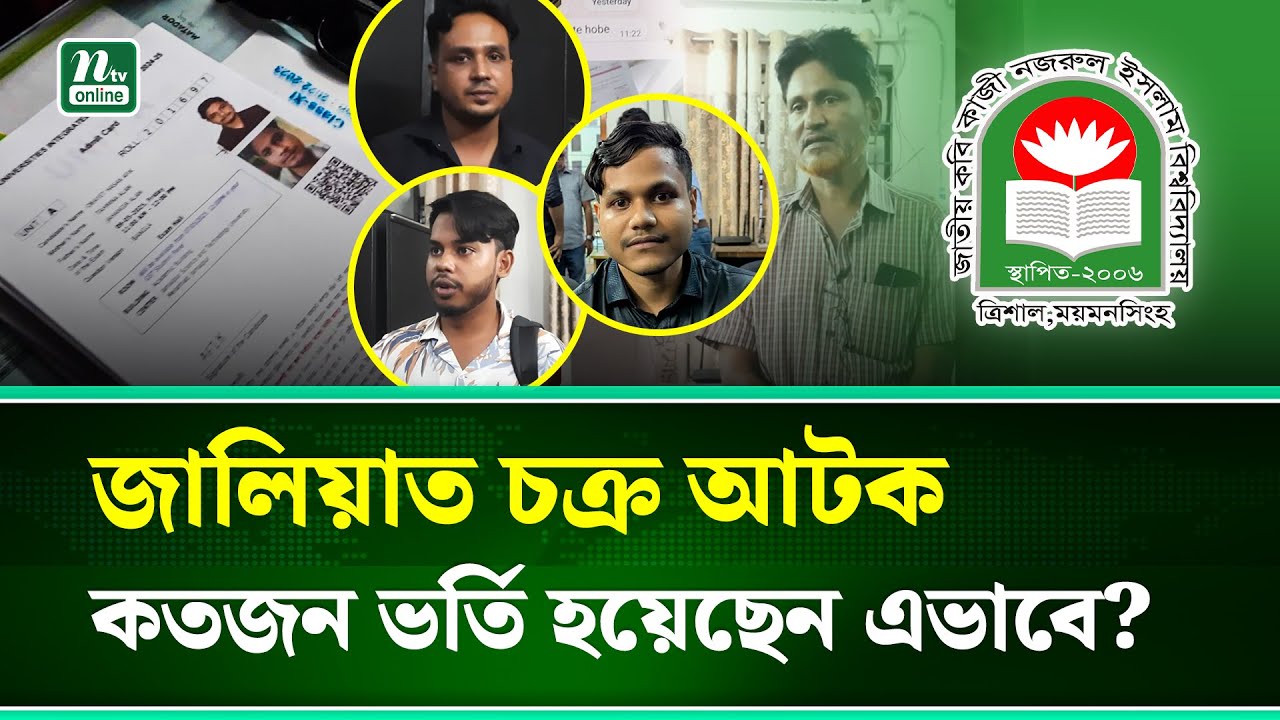 গুচ্ছে কোটি টাকার জা'লিয়া'তি, নজরুল বিশ্ববিদ্যালয়ে আ'টক জা'লিয়া'তি চ'ক্র । JKKNIU। NTV News