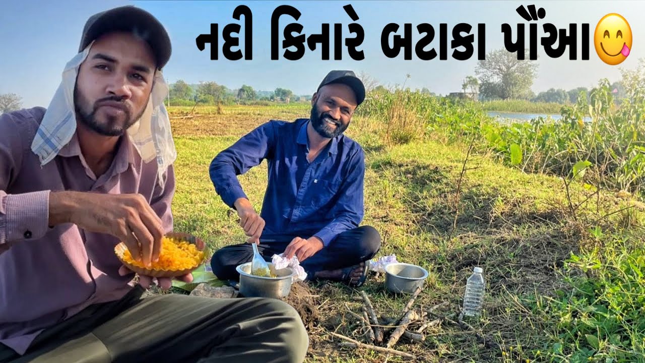 નદી કિનારે બટાકા પૌંઆ બનાવ્યા😋