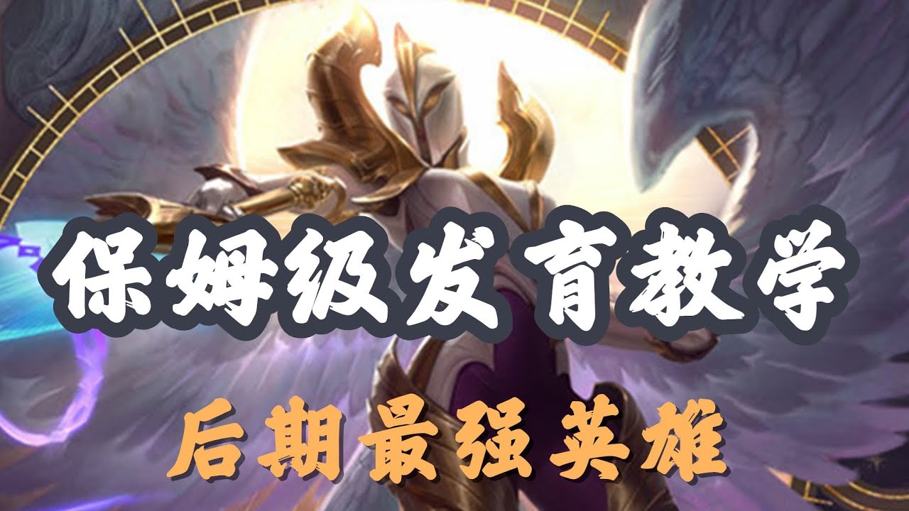 【凱爾Kayle】正义天使凯尔，保姆级发育教学，后期最强英雄 #LOL#英雄聯盟#檸檬仔