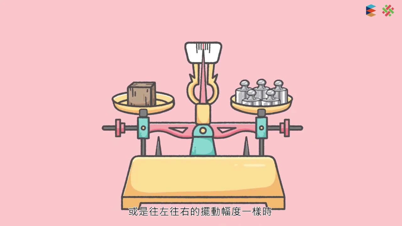 【基本測量】質量的測量1-質量與上皿天平