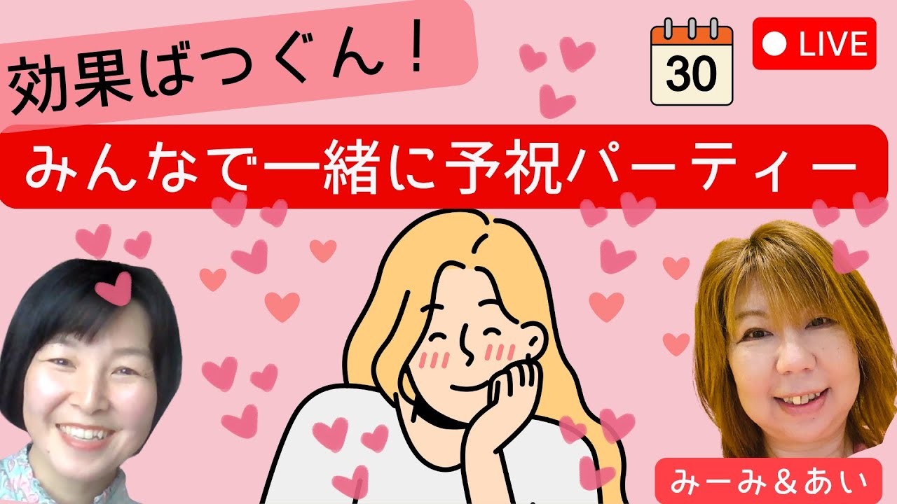 効果ばつぐん！みんなで一緒に予祝パーティー
