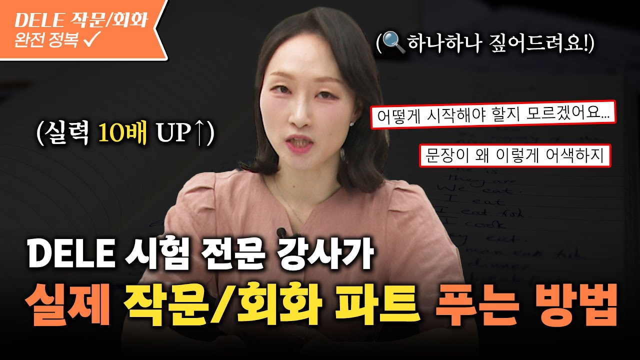 DELE 작문·회화 고득점 전략, 이 영상에 다 있습니다! 델레 전문 강사의 비법 공개📚