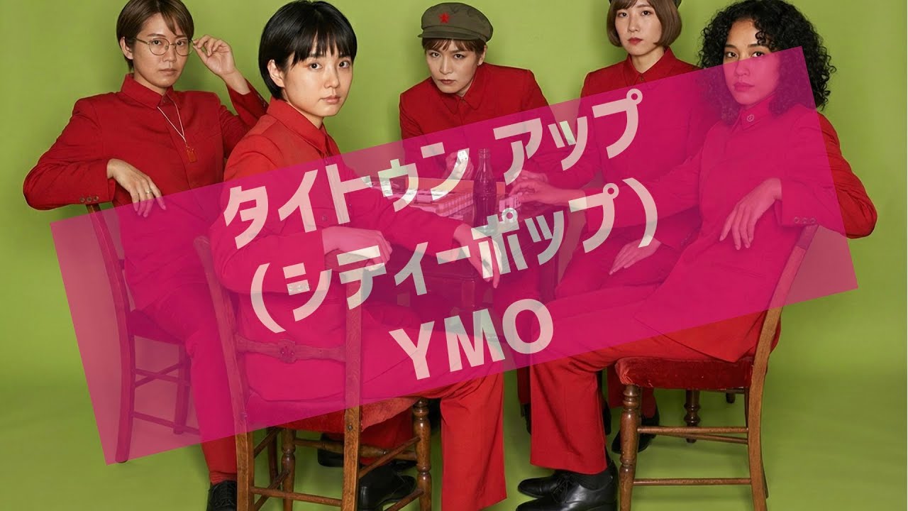 勝手にシティポップ魔改造『タイトゥン アップ（カバー）』（YMO）/City Pop Remix: “tighten up” YMO