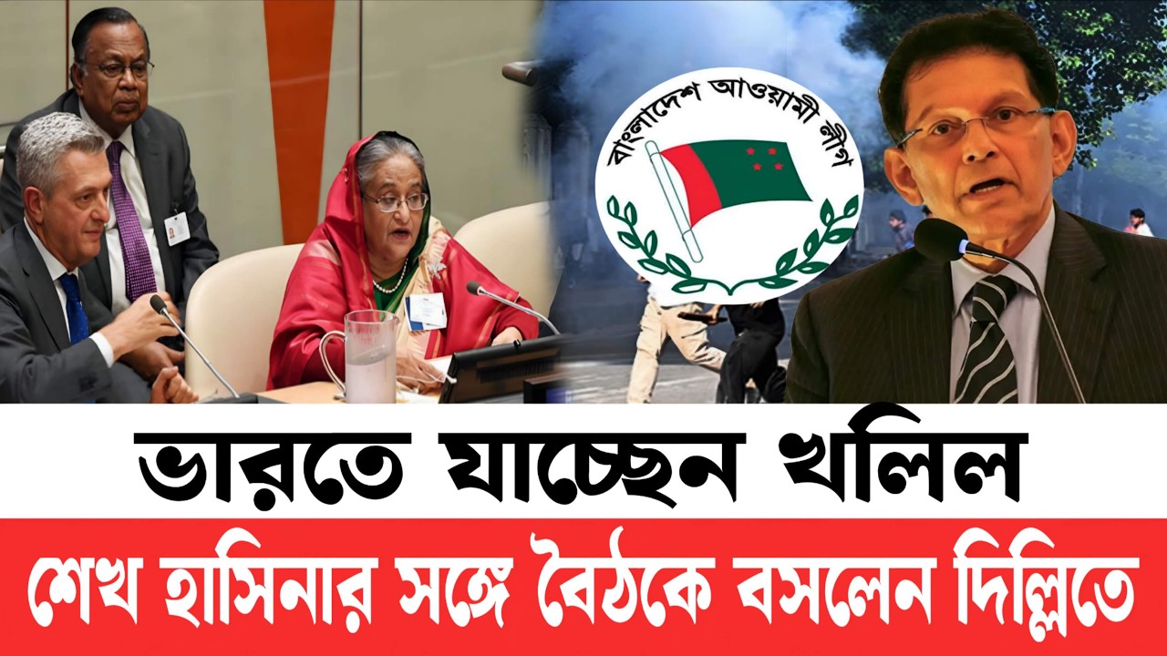 দিল্লিতে শেখ হাসিনার সঙ্গে বৈঠকে যাচ্ছেন খলিল |  তারেক জিয়ার নির্দেশে | Awami League News