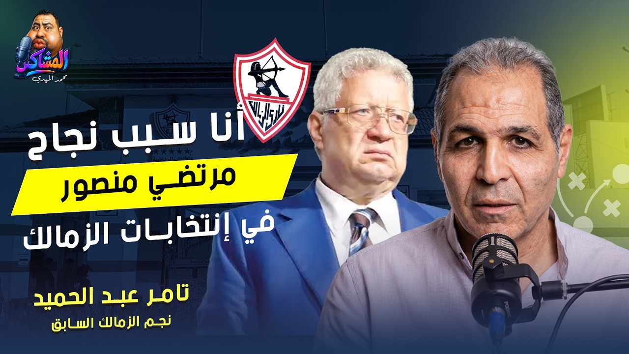 المشاكس بلس -  الكابتن تامر عبدالحميد يكشف مفاجآت من العيار الثقيل عن قصة عودة مرتضي منصور للزمالك