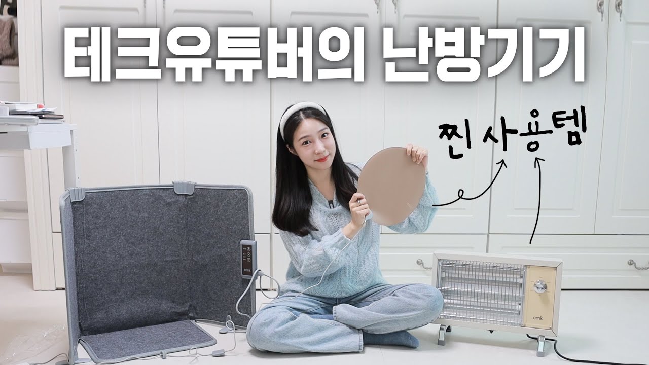 [찐템리뷰] 테크유튜버가 매일 쓰는 신박한 난방기기 추천 (손난로 아님!ㅋㅋㅋ)