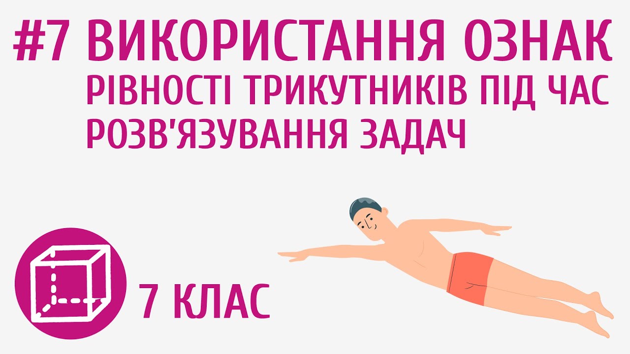 Використання ознак рівності трикутників під час розв’язування задач #7