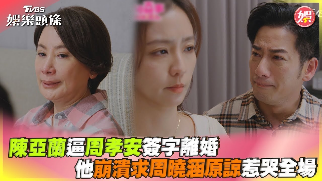 【星聞爆爆】陳亞蘭逼周孝安簽字離婚 他崩潰求周曉涵原諒惹哭全場