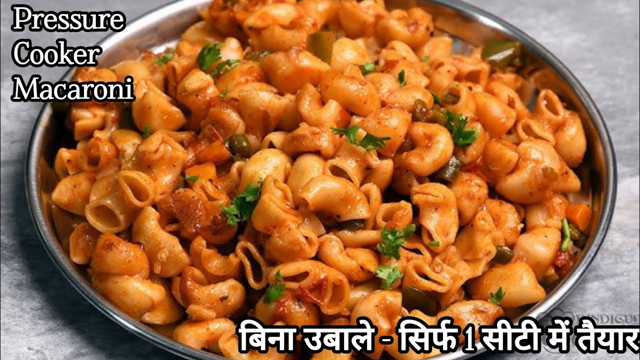गैस की किल्लत? सिर्फ 1 सीटी में बनाएँ चटपटी मैक्रोनी - गैस भी बचेगी और मेहनत भी! | Cooker Macaroni |