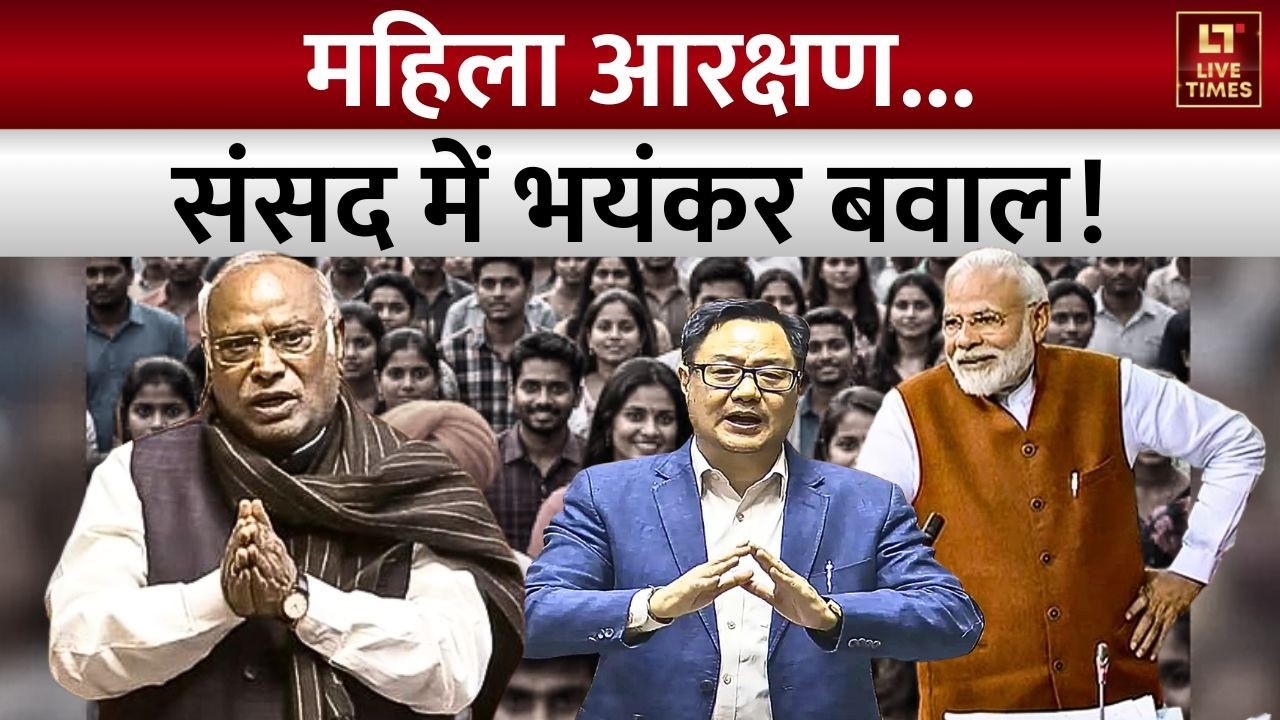 Women Reservation: महिला आरक्षण को लेकर संसद में भयंकर बवाल! | BJP | Congress | Politics