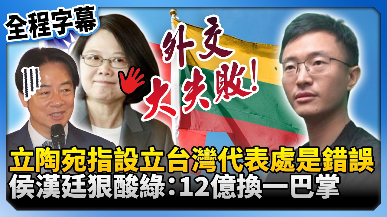 【全程字幕】立陶宛指設立「台灣」代表處是錯誤　侯漢廷狠酸民進黨：12億換來一巴掌！@ChinaTimes