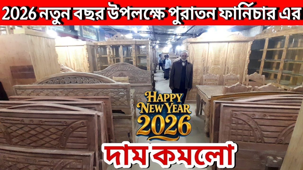 হঠাৎ দাম কমলো😱 বাসা বাড়ির পুরাতন সেগুন কাঠের ফার্নিচার এর//old furniture market