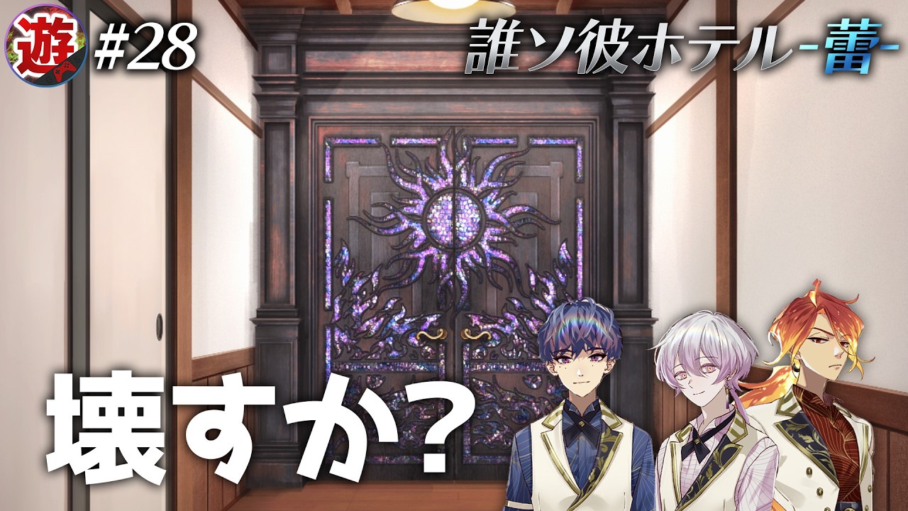 【第５章】怪しい扉を開け隊【誰ソ彼ホテル蕾】【ネタバレ注意】【part28】