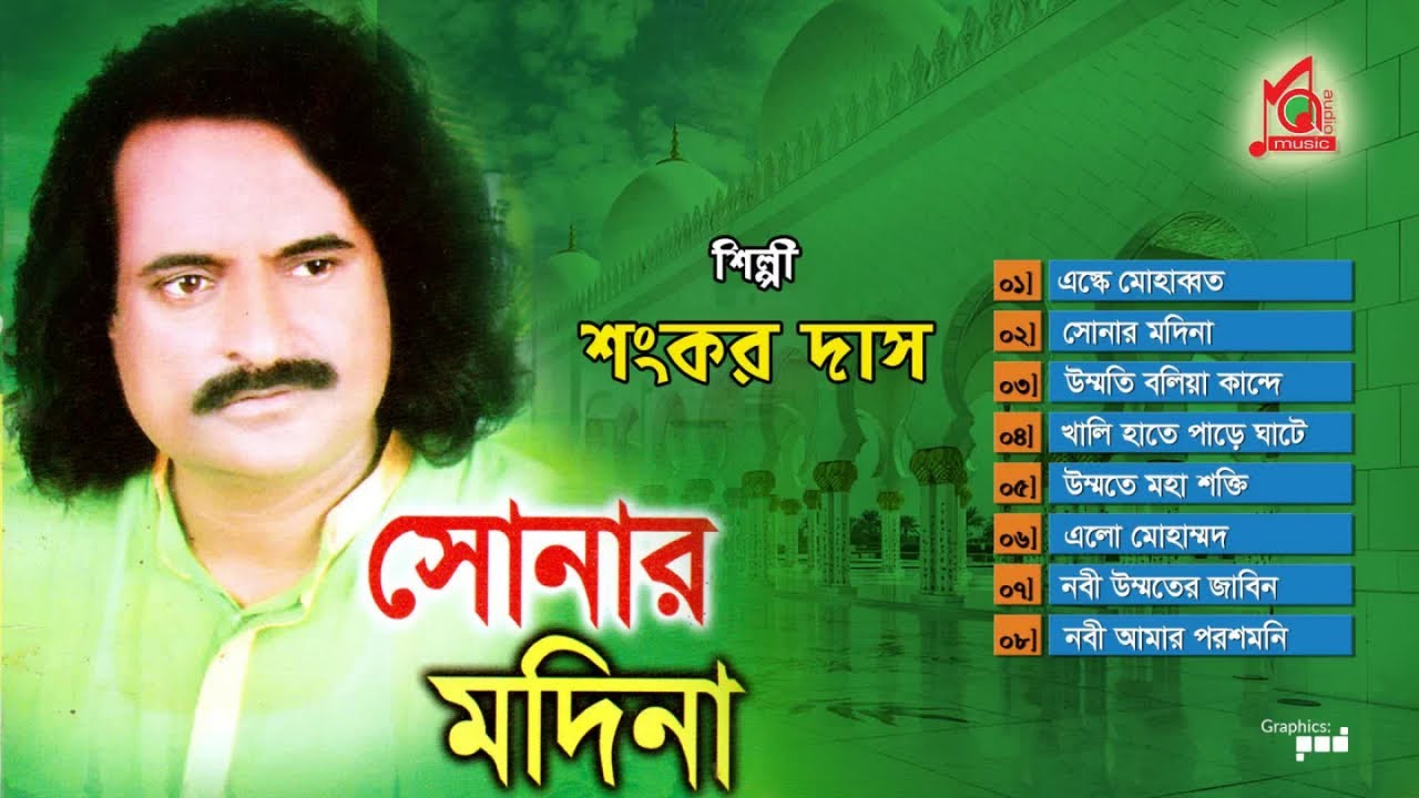 Shankar Dash | Sonar Madina | সোনার মদিনা | Vandari Gaan | Full Audio Album | Music Audio