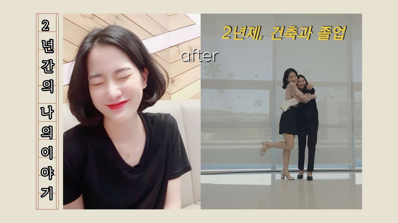 2년제 대학 건축과 졸업 후, 2년간의 나의 이야기 &bull;My story for two years after graduating from college